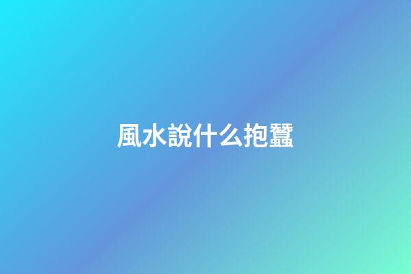 風水說什么抱蠶