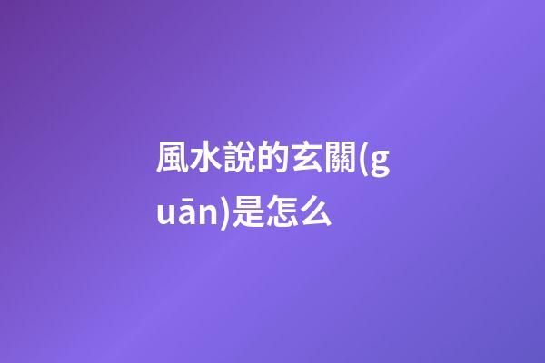 風水說的玄關(guān)是怎么