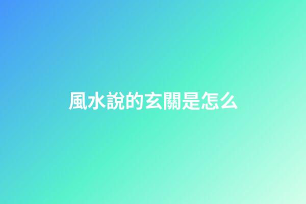 風水說的玄關是怎么