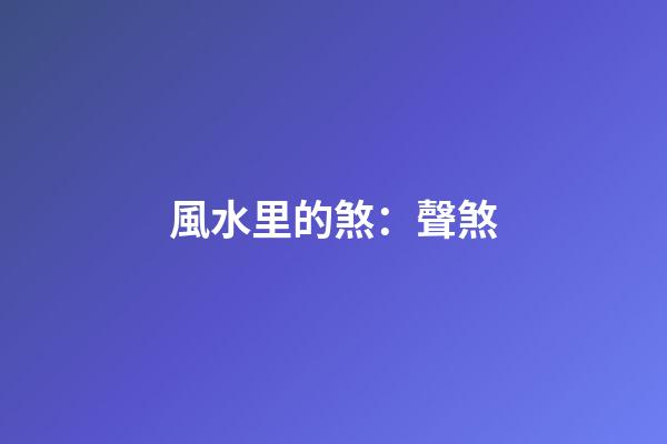 風水里的煞：聲煞