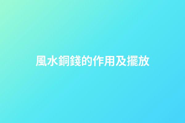 風水銅錢的作用及擺放