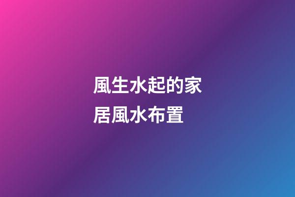 風生水起的家居風水布置