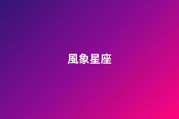 風象星座（十二星座四象分類）-第1張-星座運勢-玄機派