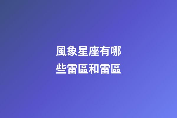 風象星座有哪些雷區和雷區
