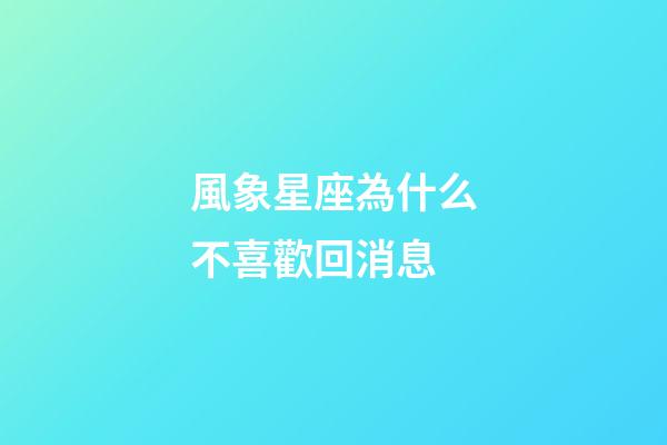 風象星座為什么不喜歡回消息-第1張-星座運勢-玄機派