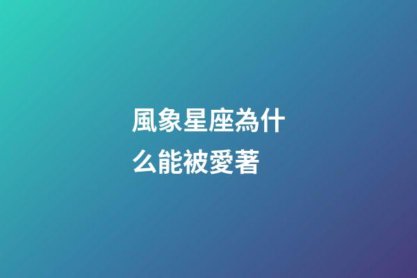 風象星座為什么能被愛著-第1張-星座運勢-玄機派