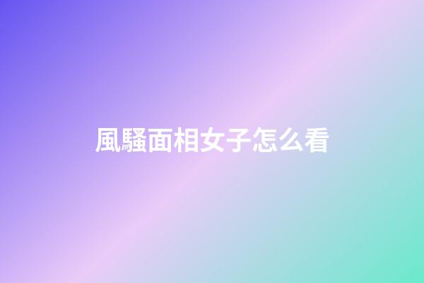 風騷面相女子怎么看