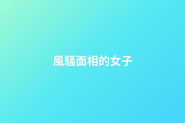 風騷面相的女子