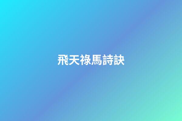 飛天祿馬詩訣