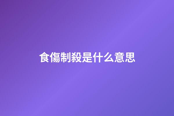 食傷制殺是什么意思