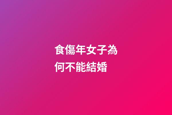 食傷年女子為何不能結婚