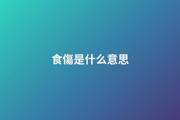 食傷是什么意思