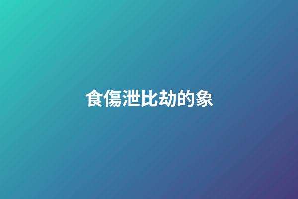 食傷泄比劫的象