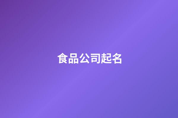 食品公司起名-第1張-公司起名-玄機派