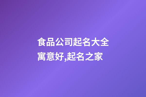 食品公司起名大全寓意好,起名之家-第1張-公司起名-玄機(jī)派