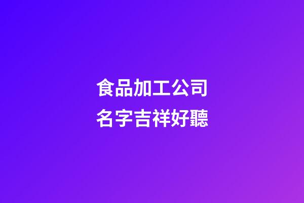 食品加工公司名字吉祥好聽