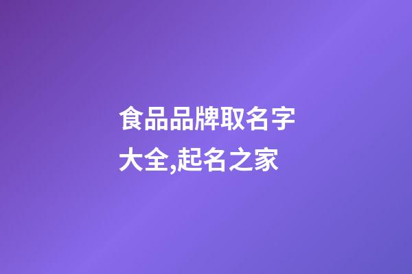 食品品牌取名字大全,起名之家-第1張-商標起名-玄機派