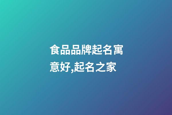 食品品牌起名寓意好,起名之家-第1張-商標起名-玄機派