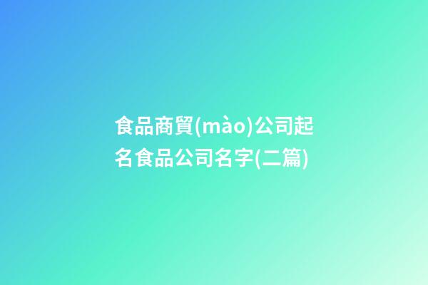 食品商貿(mào)公司起名食品公司名字(二篇)-第1張-公司起名-玄機(jī)派