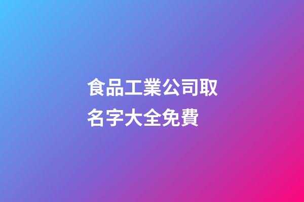 食品工業公司取名字大全免費-第1張-公司起名-玄機派