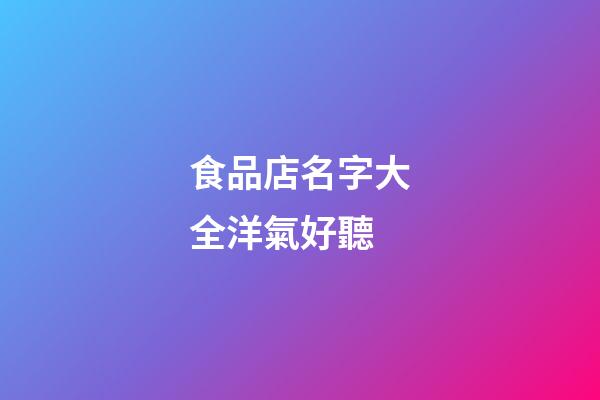 食品店名字大全洋氣好聽