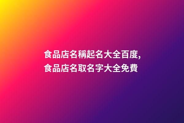 食品店名稱起名大全百度,食品店名取名字大全免費