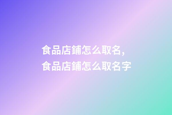 食品店鋪怎么取名,食品店鋪怎么取名字-第1張-公司起名-玄機(jī)派
