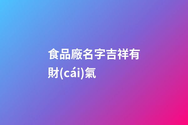 食品廠名字吉祥有財(cái)氣