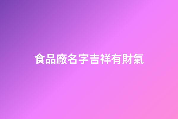 食品廠名字吉祥有財氣