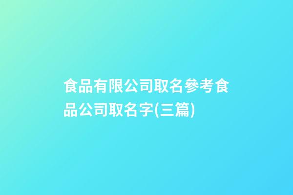 食品有限公司取名參考食品公司取名字(三篇)-第1張-公司起名-玄機派