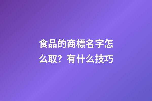 食品的商標名字怎么取？有什么技巧