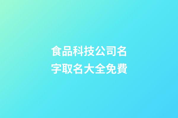 食品科技公司名字取名大全免費-第1張-公司起名-玄機派