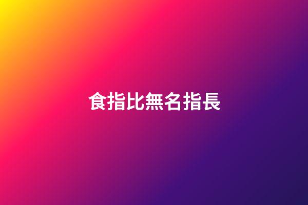 食指比無名指長（無名指比食指長常見嗎）-第1張-星座運(yùn)勢-玄機(jī)派
