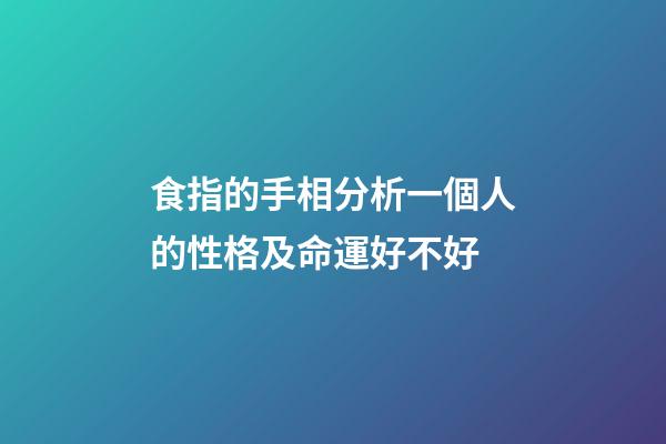 食指的手相分析一個人的性格及命運好不好