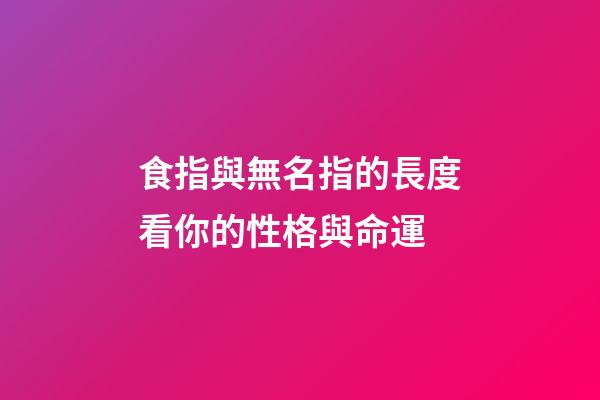 食指與無名指的長度看你的性格與命運