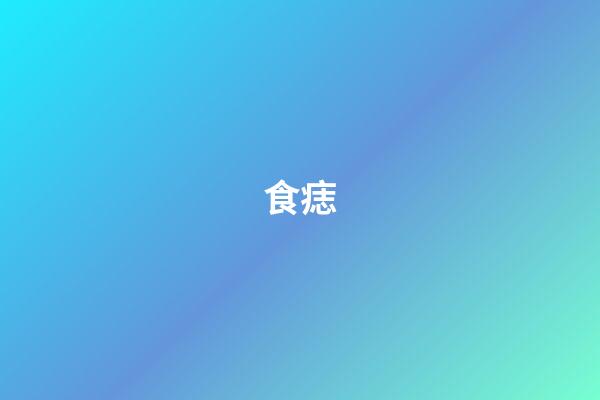 食痣