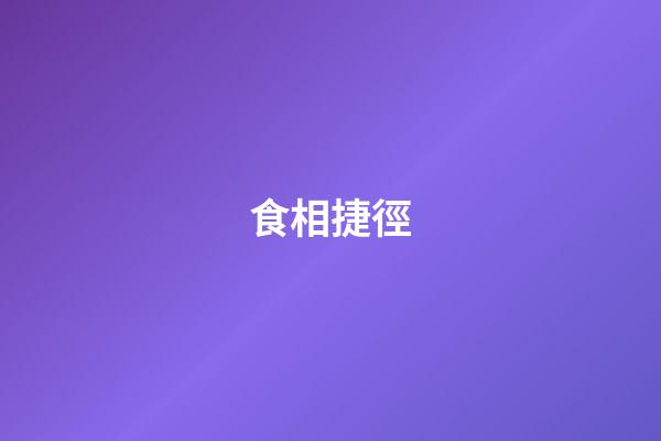 食相捷徑