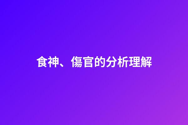 食神、傷官的分析理解