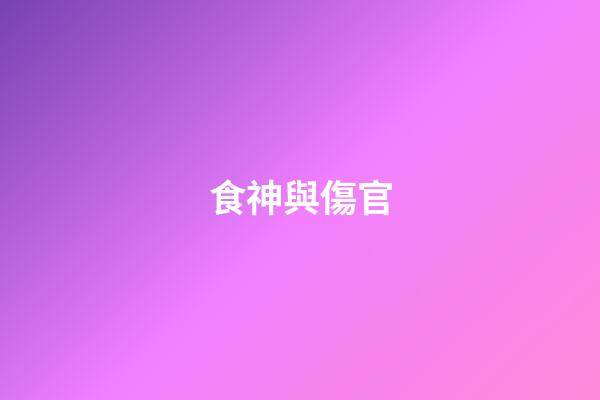 食神與傷官