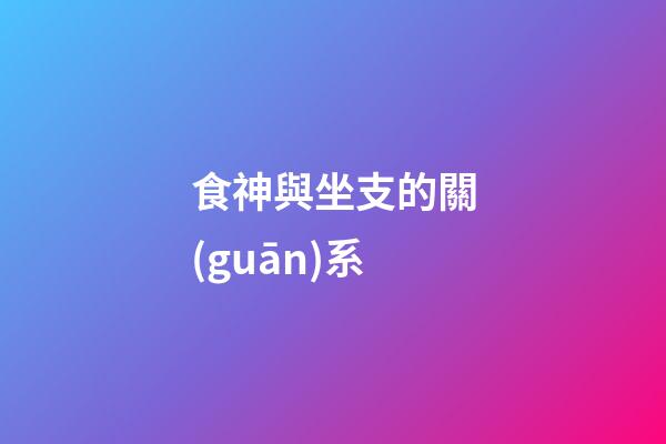 食神與坐支的關(guān)系