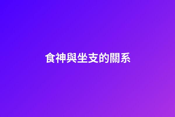 食神與坐支的關系