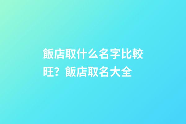 飯店取什么名字比較旺？飯店取名大全