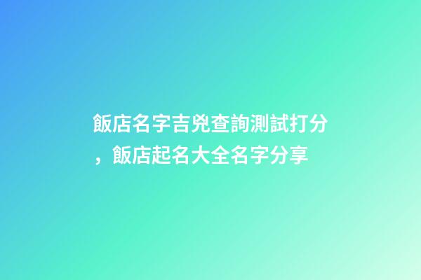 飯店名字吉兇查詢測試打分，飯店起名大全名字分享-第1張-店鋪起名-玄機派