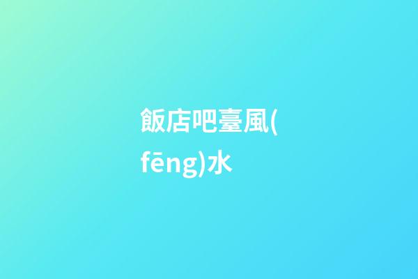 飯店吧臺風(fēng)水
