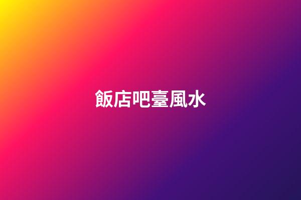飯店吧臺風水