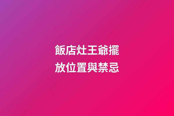 飯店灶王爺擺放位置與禁忌