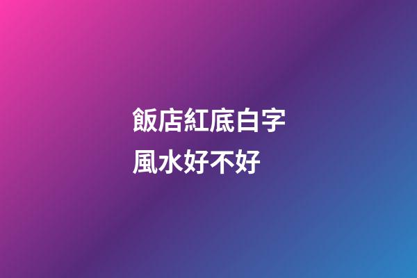 飯店紅底白字風水好不好