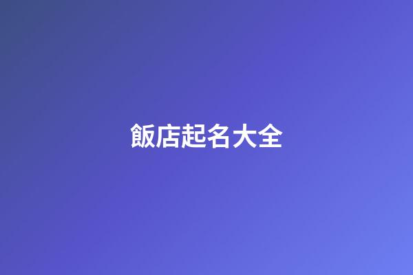 飯店起名大全-第1張-店鋪起名-玄機(jī)派