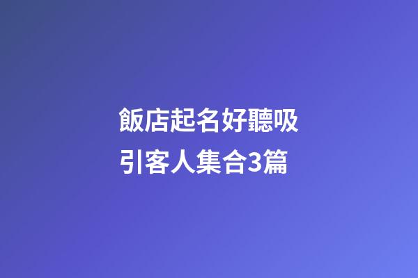 飯店起名好聽吸引客人集合3篇-第1張-店鋪起名-玄機派
