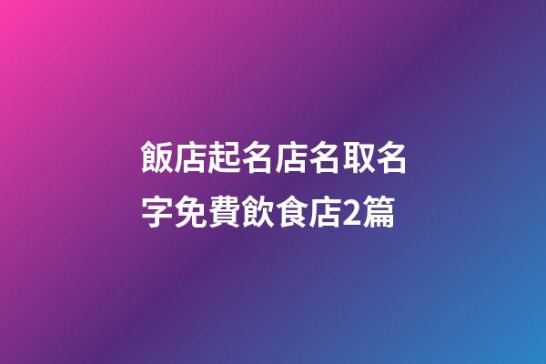 飯店起名店名取名字免費飲食店2篇-第1張-店鋪起名-玄機派